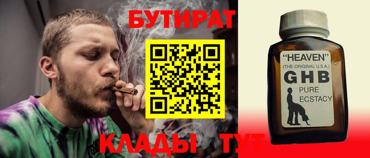 БУТИРАТ  Бутират оксибутират  Вход с VPN  Глазов 